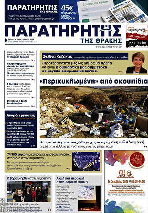 Πρωτοσέλιδο Παρατηρητής