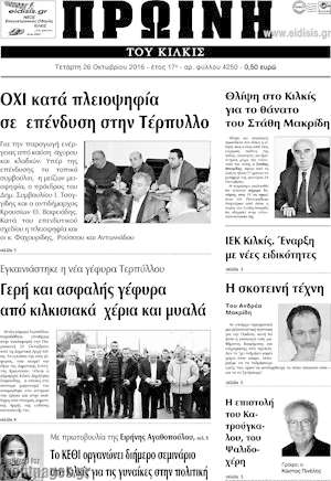 Πρωτοσέλιδο Πρωινή του Κιλκίς