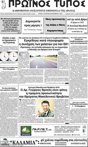 Πρωτοσέλιδο Πρωινός Τύπος Δράμας