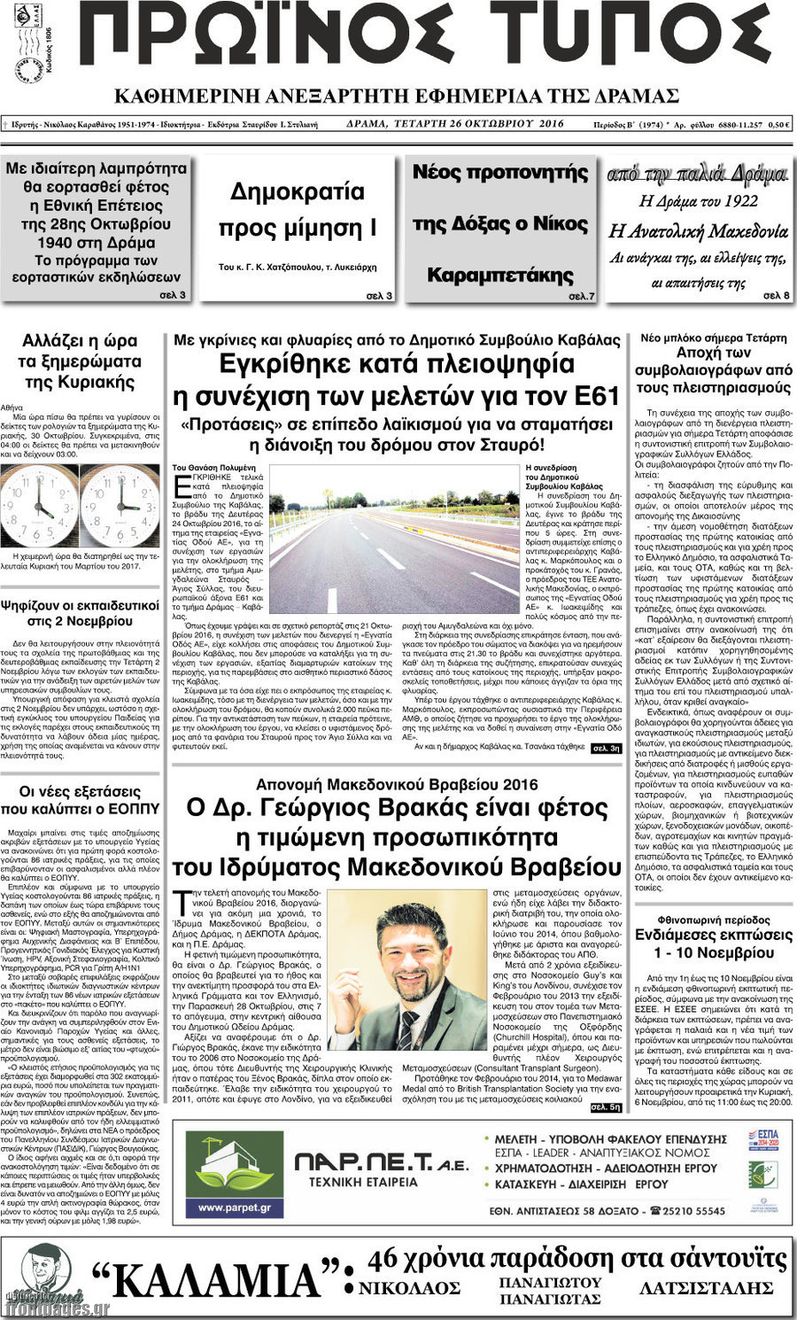 Πρωινός Τύπος Δράμας