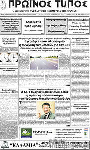/Πρωινός Τύπος Δράμας
