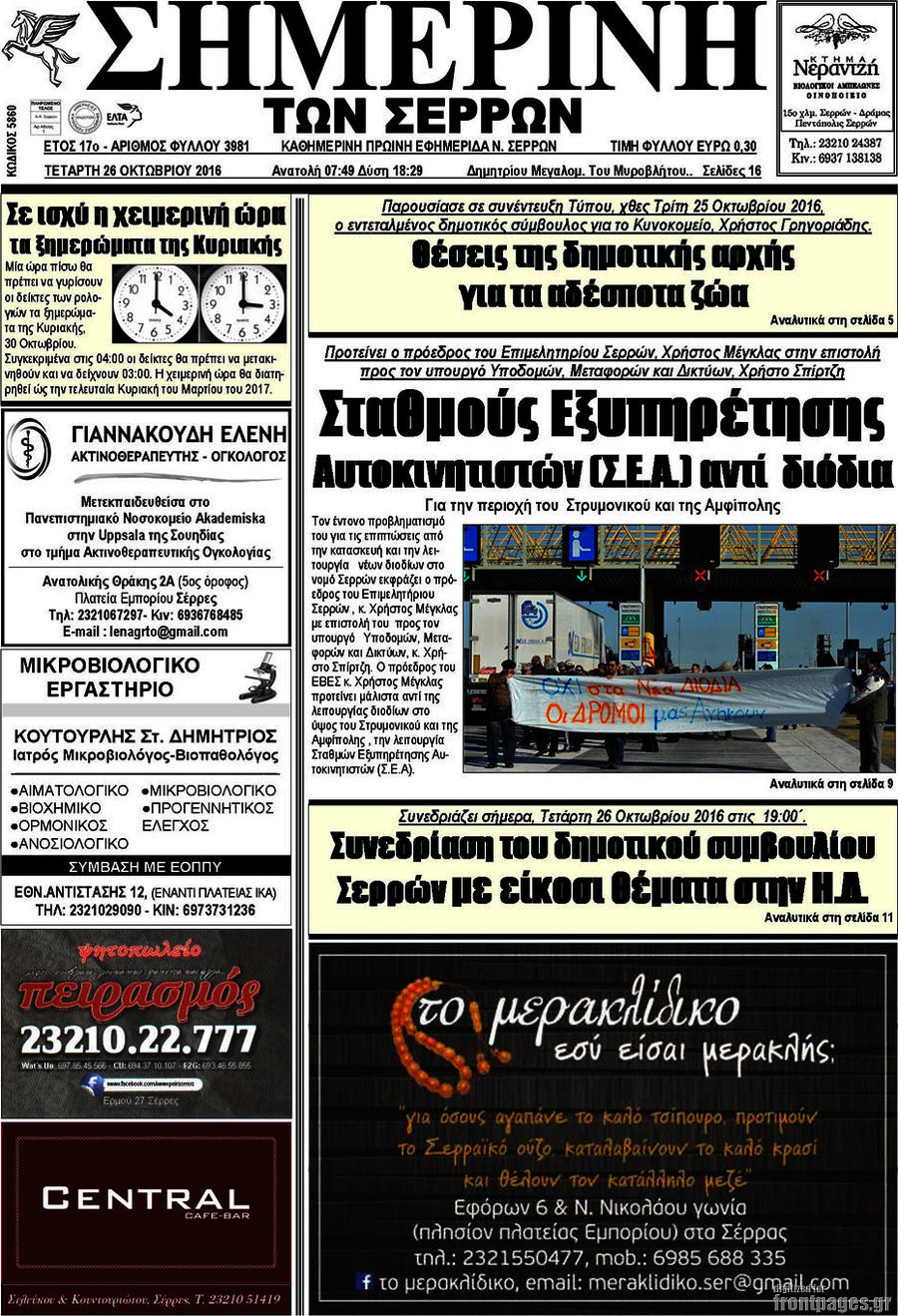 Σημερινή των Σερρών