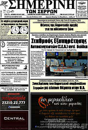 /Σημερινή των Σερρών
