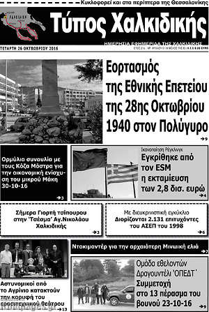 Πρωτοσέλιδο Τύπος Χαλκιδικής