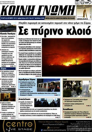 Πρωτοσέλιδο Κοινή Γνώμη