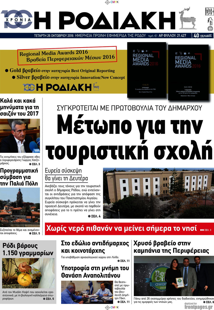 Η Ροδιακή