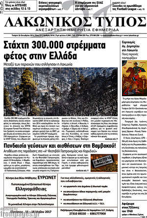 Πρωτοσέλιδο Λακωνικός Τύπος