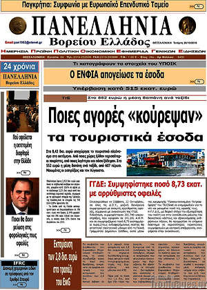 Πρωτοσέλιδο Πανελλήνια Β. Ελλάδος
