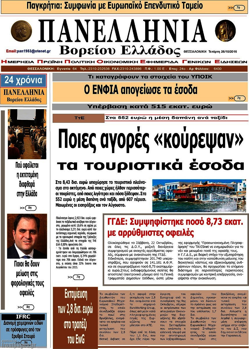Πανελλήνια Β. Ελλάδος