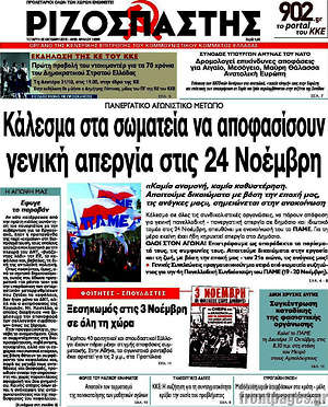 Ριζοσπάστης: Κάλεσμα στα σωματεία να αποφασίσουν γενική απεργία στις 24 Νοέμβρη