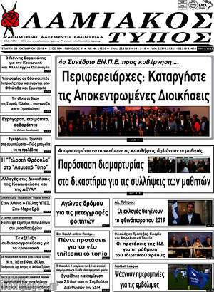 Πρωτοσέλιδο Λαμιακός Τύπος