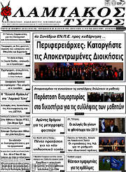 /Λαμιακός Τύπος