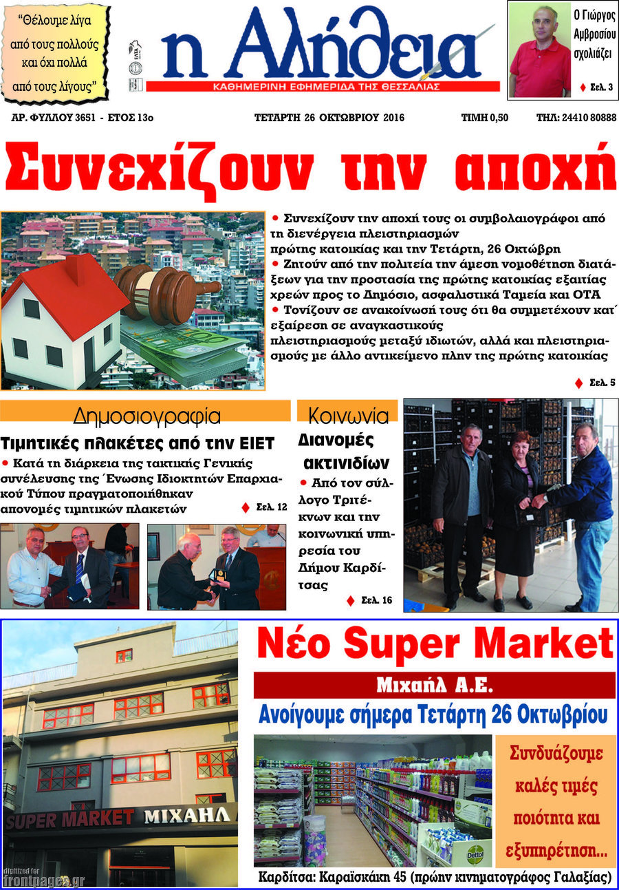 Η Αλήθεια