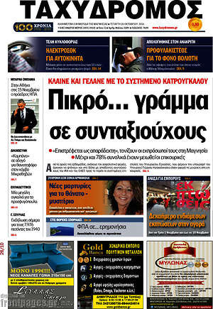 Πρωτοσέλιδο Ταχυδρόμος