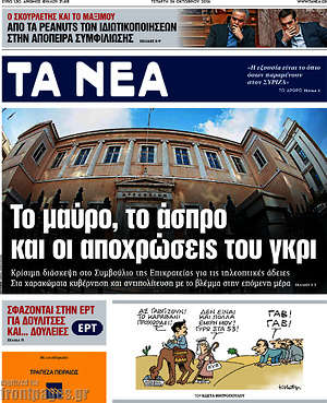 Τα Νέα: Το μαύρο, το άσπρο και οι αποχρώσεις του γκρι