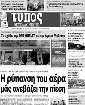 Πρωτοσέλιδο εφημερίδας Τύπος Θεσσαλονίκης - protoselida