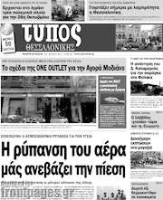 /Τύπος Θεσσαλονίκης