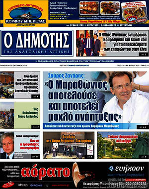 Πρωτοσέλιδο Δημότης Αν. Αττικής