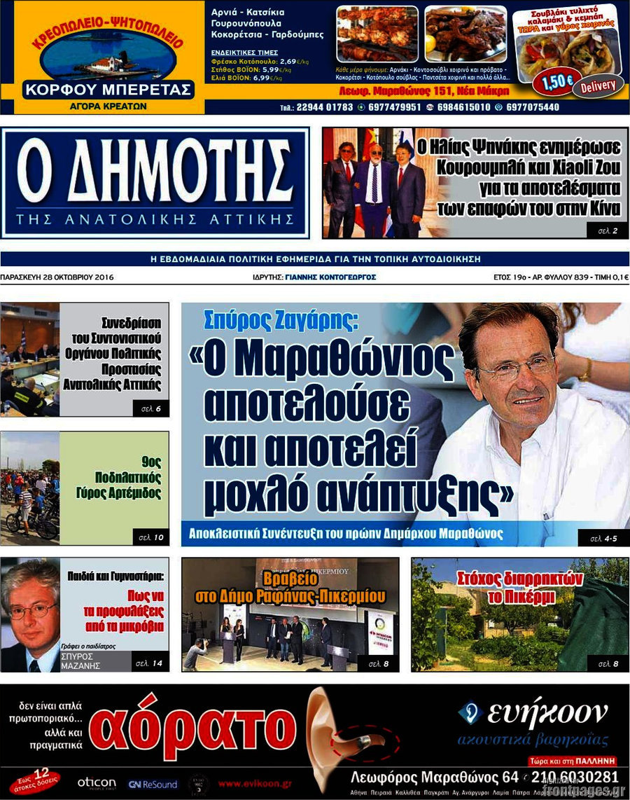 Δημότης Αν. Αττικής
