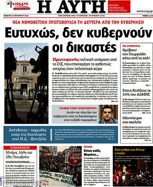 Αυγή: Ευτυχώς, δεν κυβερνούν οι δικαστές