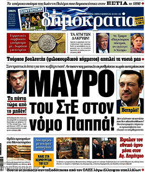 Δημοκρατία: Μαύρο του ΣτΕ στον νόμο Παππά!