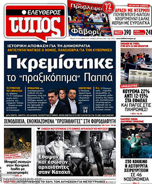Ελεύθερος Τύπος: Γκρεμίστηκε το "πραξικόπημα" Παππά