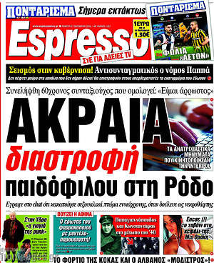 Espresso: Ακραία διαστροφή παιδόφιλου στη Ρόδο