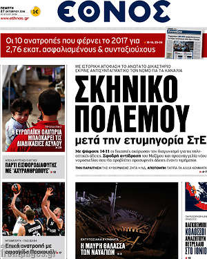 Έθνος: Σκηνικό πολέμου μετά την ετυμηγορία του ΣτΕ