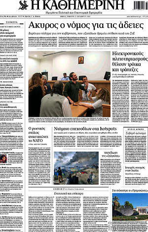 Η Καθημερινή: Άκυρος ο νόμος για την τηλεόραση