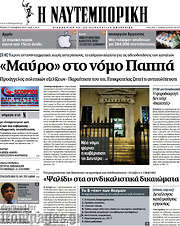/Η Ναυτεμπορική