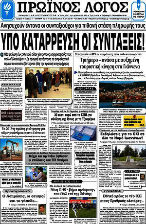 Πρωτοσέλιδο Πρωινός Λόγος