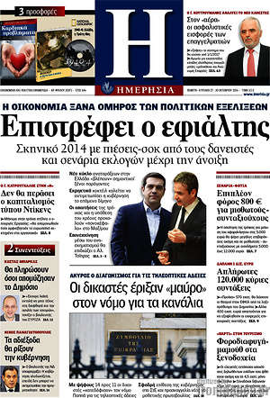 Ημερησία: Επιστρέφει ο εφιάλτης