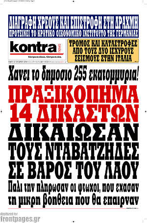 Kontra News: Πραξικόπημα 14 δικαστών. Δικαίωσαν τους νταβατζήδες σε βάρος του λαού