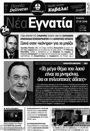 Πρωτοσέλιδο Νέα Εγνατία