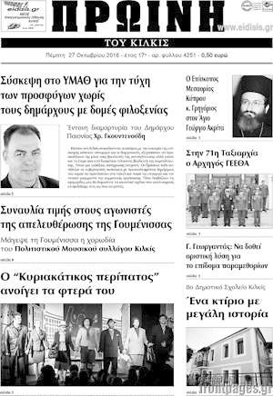 Πρωτοσέλιδο Πρωινή του Κιλκίς