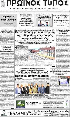 Πρωτοσέλιδο Πρωινός Τύπος Δράμας