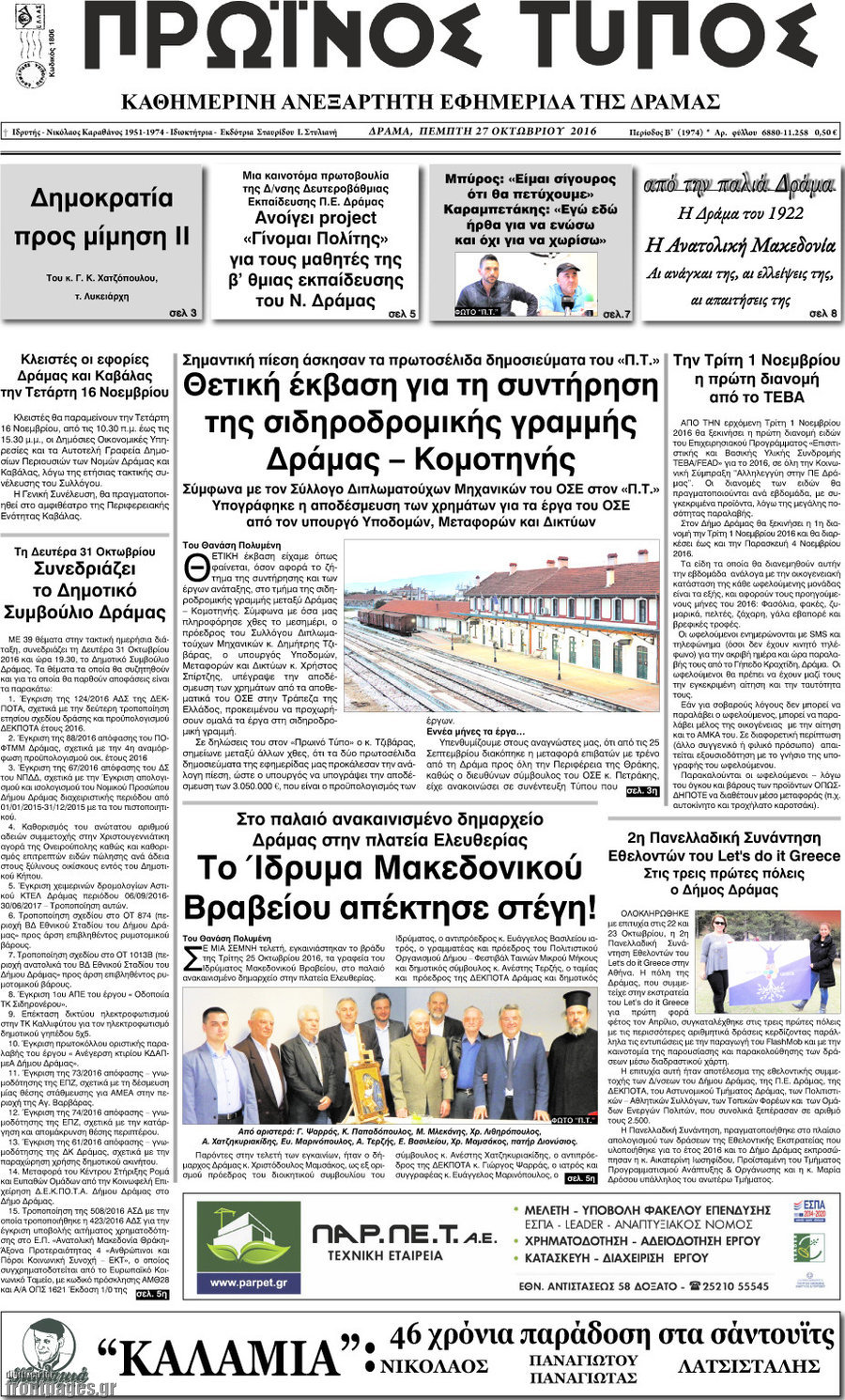 Πρωινός Τύπος Δράμας