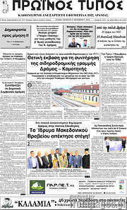 /Πρωινός Τύπος Δράμας