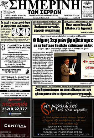 Πρωτοσέλιδο Σημερινή των Σερρών