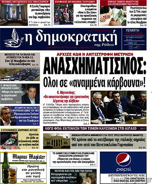 Πρωτοσέλιδο Δημοκρατική Ρόδου