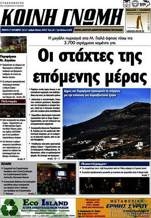 Πρωτοσέλιδο Κοινή Γνώμη