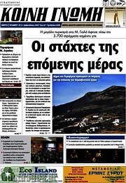 /Κοινή Γνώμη