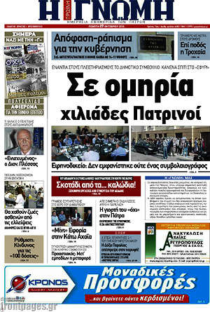 Πρωτοσέλιδο Η Γνώμη