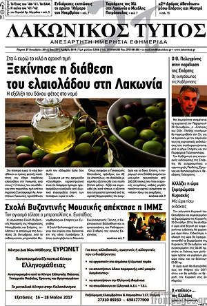 Πρωτοσέλιδο Λακωνικός Τύπος