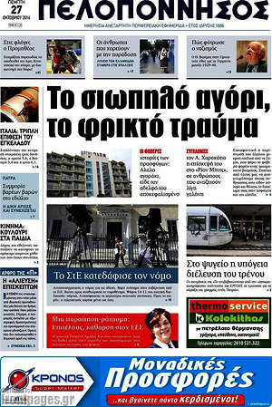 Πρωτοσέλιδο Πελοπόννησος
