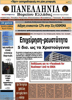 Πρωτοσέλιδο Πανελλήνια Β. Ελλάδος