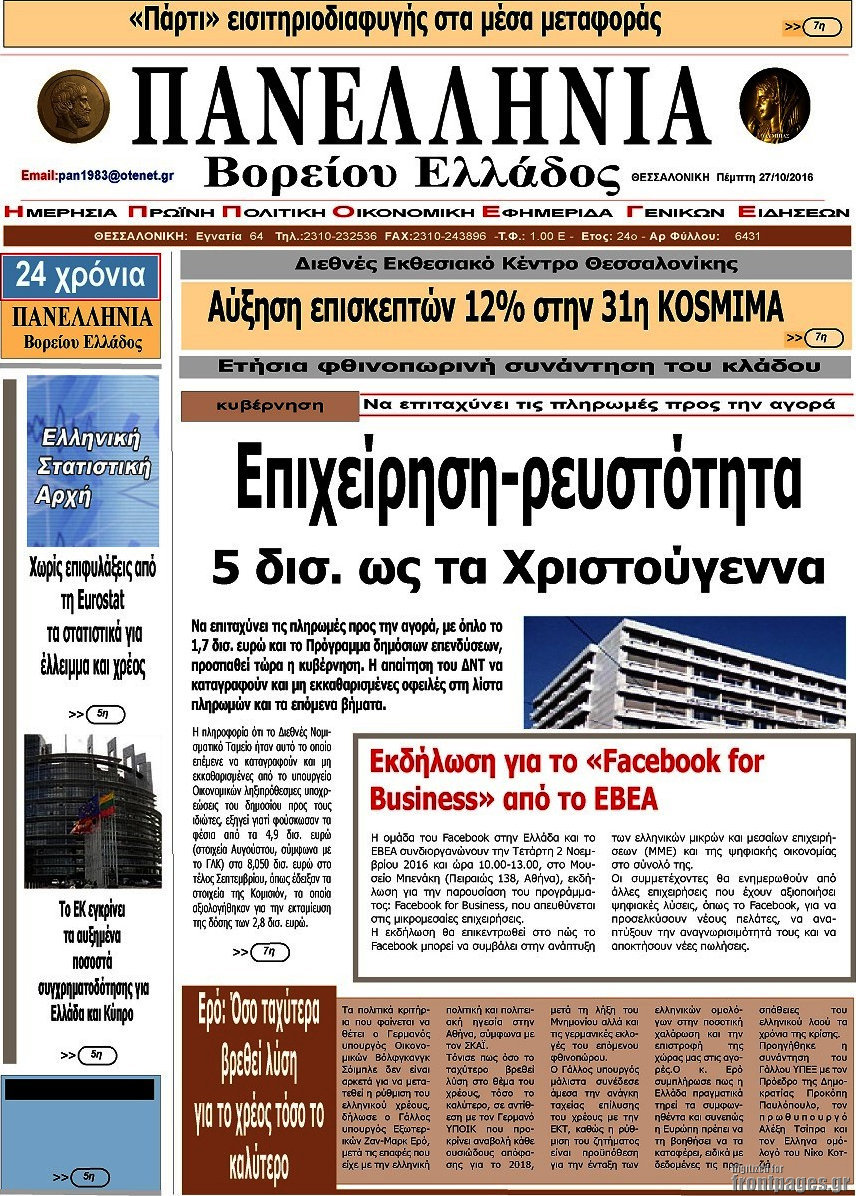 Πανελλήνια Β. Ελλάδος
