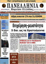 /Πανελλήνια Β. Ελλάδος