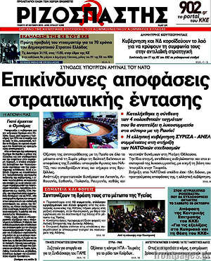 Ριζοσπάστης: Επικίνδυνες αποφάσεις στρατιωτικής έντασης
