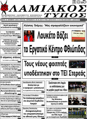 Πρωτοσέλιδο Λαμιακός Τύπος